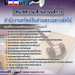 แนวข้อสอบ ทนายความ ด้านงานนิติการ สำนักงานทรัพย์สินส่วนพระมหากษัตริย์ 2568