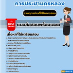 แนวข้อสอบนักบัญชี การประปานครหลวง 2568