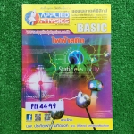PH4499 [Applied Physics แอพพลายด์ฟิสิกส์] ไฟฟ้าสถิต มีสรุปเนื้อหา สรุปสูตร วิธีการใช้สูตรสั้นๆ เน้นโจทย์ จดครบ ลายมือเรียบร้อยอ่านง่าย จดดินสอเป็นส่วนใหญ่ มีจดปากกาสีบ้าง แบบฝึกหัดเสริมประสบการณ์30พ.ศ. มีเฉลยละเอียดให้ทุกข้อ ขาย 350฿