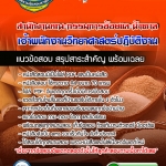 แนวข้อสอบเจ้าพนักงานวิทยาศาสตร์ปฏิบัติงาน สำนักงานคณะกรรมการอ้อยและน้ำตาล 2568