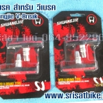 ผ้าเบรค Shuangjie V-Break