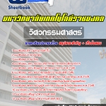 สรุปแนวข้อสอบวิศวกรรมศาสตร์ พนักงานมหาวิทยาลัยเทคโนโลยีราชมงคล 2568