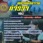 หนังสือสอบ ตำรวจพิสูจน์หลักฐาน ด้านเคมี (สพฐ.) อัปเดตใหม่ 2568