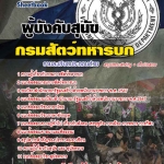 คู่มือสอบ ผู้บังคับสุนัข กรมสัตว์ทหารบก (เจาะแนวข้อสอบ 2568)