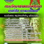 แนวข้อสอบช่างทั่วไป กรมวิทยาศาสตร์ทหารบก 2568