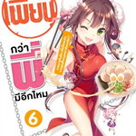 [DEXPRESS] เพี้ยนกว่าพี่มีอีกมั้ย เล่ม 6