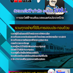 แนวข้อสอบวิศวกรไฟฟ้ากำลัง ระดับ4 รฟม. การรถไฟฟ้าขนส่งมวลชนแห่งประเทศไทย 2568