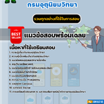 แนวข้อสอบนักอุตุนิยมวิทยาปฎิบัติการณ์ กรมอุตุนิยมวิทยา 2568