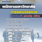 สรุปแนวข้อสอบการพยาบาลจิตเวช มหาวิทยาลัย NEW 2567