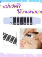 แผ่นวัดไข้ แบบแผ่น ใช้ทาบบนหน้าผากได้เลย ปลอดภัย ไม่ทำให้หนูน้อยตกใจ ใช้ได้กับทุกคนในครอบครัว
