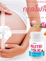กรดโฟลิก นูทรีโฟลิค บำรุงเลือด บำรุงครรภ์ สำคัญมากสำหรับแม่ เพื่อลูกน้อยในครรภ์