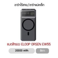 แบตสำรอง Eloop Orsen EW55 20000 mAh Magnetic Wireless Charger - สีเทา