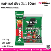 เนสกาแฟ เขียว 3in1 60ซอง