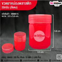 ขวดยาหม่องพลาสติก 20กรัม (สีแดง) @ แพคละ 100 ชิ้น