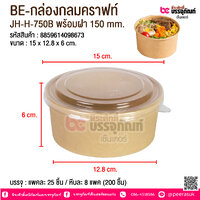 BE-กล่องกลมคราฟท์ JH-H-750B พร้อมฝา 150 mm. @ บรรจุ : แพคละ 25 ชิ้น