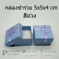 กล่องชำร่วยสีม่วง(มีโฟมใส่แหวนตุ้มหู) 5x5x4 cm @24 ชิ้น