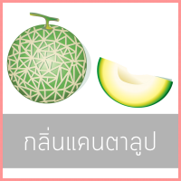 กลิ่นแคนตาลูป ปริมาณ 400 ml.