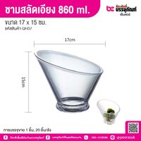 ชามสลัดเอียง 860 ml. 17 x 15 ซม. (1 ชิ้น)