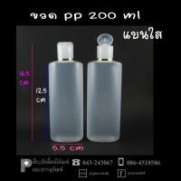 ขวดแชมพู PP 200ml แบนใส แพคละ 100 ใบ