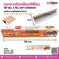 กระดาษไขเคลือบซิลิโคน แพคละ 1 ชิ้น