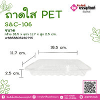 ถาดใส PET S&C-106 แพคละ 100 ชิ้น