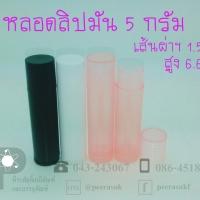 หลอดลิปมัน 5 กรัม สีชมพูใส แพคละ100 ชิ้น