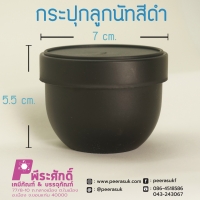 กระปุกลูกนัทสีดำ100กรัม แพ็คละ10ชิ้น