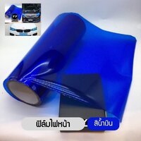 ฟิล์มไฟหน้า พรีเมี่ยม 3 ชั้น ฟิล์มไฟรถยนต์ ฟิล์มไฟหน้ารถมอเตอร์ไซด์ - น้ำเงิน