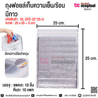 ถุงฟอยล์เก็บความเย็น/ร้อน มีกาว ขนาด 25 x 25 + 5 cm. แพคละ 10 ชิ้น
