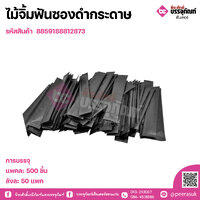 ไม้จิ้มฟันซองดำกระดาษ แพคละ 500 ชิ้น
