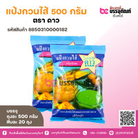 แป้งกวนไส้ 500 กรัม ตรา ดาว 1ถุง