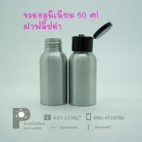 ขวดอลูมิเนียม 50 ml คอ 24 +ฝาฟลิปดำ แพค 10 ใบ