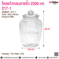 โหลแก้วกลมลายริ้ว 2200 ml. 217-1 @ การบรรจุ : 1 ใบ