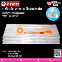 ตราดาว ถุงร้อนใส 20 x 30 นิ้ว @ แพคละ 500 กรัม