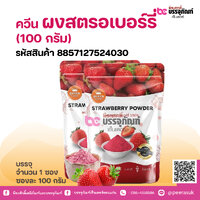 ควีน ผงสตรอเบอร์รี่ (100 กรัม)