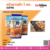 แป้งดาวฟ้า 1 กก. (UFM) 1ถุง
