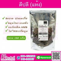 ดีปลีแห้ง 100 กรัม