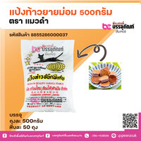 แป้งท้าวยายม่อม 500กรัม ตรา แมวดำ 1ถุง
