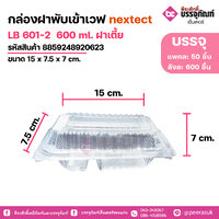 กล่องฝาพับเข้าเวฟ nextect LB 601-2 600 ml. ฝาเตี้ย ขนาด 15 x 7.5 x 7 cm. แพคละ 50 ชิ้น