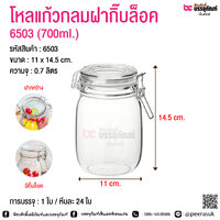 โหลแก้วกลมฝากิ๊บล็อค 6503 (700ml.) @ การบรรจุ : 1 ใบ