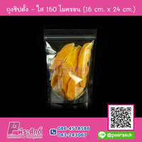 ถุงซิปตั้ง-ใส 160 ไมครอน 16 cm. x 24 cm. แพคละ 50 ใบ
