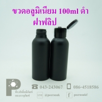 ขวดอลูมิเนียม 100 ml สีดำ คอ 24 +ฝาฟลิปดำ แพค 10 ใบ