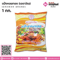 แป้งหอยทอดเอราวัณ 1000 กรัม