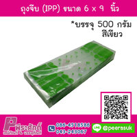 ถุงจีบ (IPP) ขนาด 6 x 9 นิ้ว สีเขียว แพค 500 กรัม