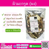 ผิวมะกรูด 1 กิโลกรัม