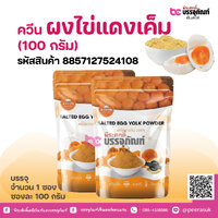 ควีน ผงไข่แดงเค็ม (100 กรัม)