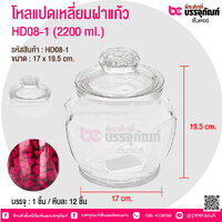 โหลแปดเหลี่ยมฝาแก้ว HD08-1 (2200 ml.) @ บรรจุ : 1 ชิ้น