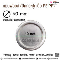 แผ่นฟอยล์ 40 มิล แพค 100 ชื้น