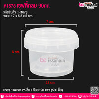 #1678 เซฟตี้กลม 90ml. @ แพคละ 25 ชิ้น