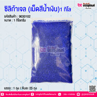 ซิลิก้าเจล (เม็ดสีน้ำเงิน)1 กิโล @ บรรจุ : 1 ถุง